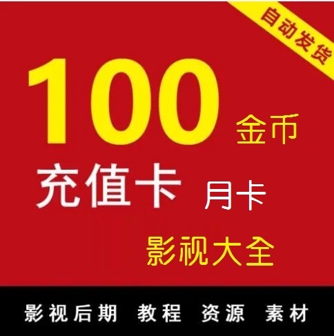 影视会员充值卡100金币，月卡